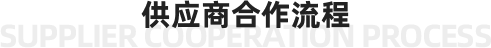 合作流程